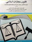 مجموعه نظریات اداره حقوقی در خصوص قانون مجازات اسلامی مصوب 1392