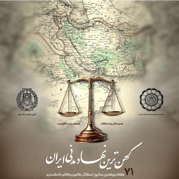 رونمایی-از-پوستر-هفتاد-و-یکمین-سالروز-استقلال-کانون-وکلای-دادگستری،-کهن‌ترین-نهاد-مدنی-ایران